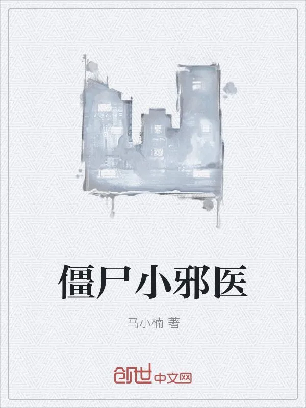 《僵尸小邪医》小说封面