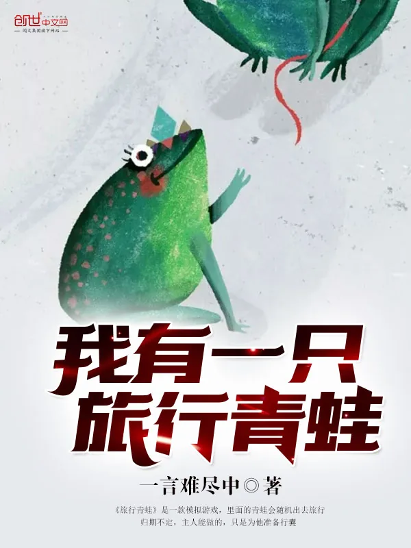 《我有一只旅行青蛙》小说封面