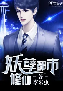 《妖孽都市修仙》小说封面