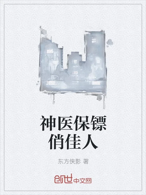 《神医保镖俏佳人》小说封面