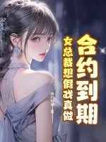 《合约到期，女总裁想假戏真做》小说封面