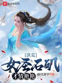 《洪荒：女圣石矶，才情艳艳》小说封面