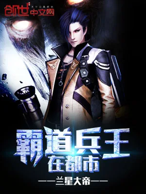 《霸道兵王在都市》小说封面
