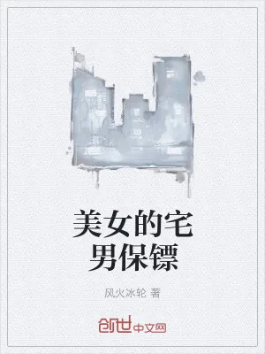 《美女的最强佣兵保镖》小说封面