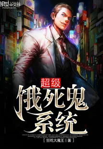 《超级饿死鬼系统》小说封面