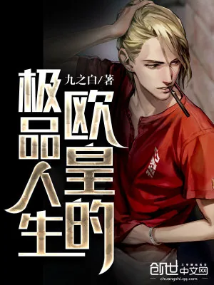 《欧皇的极品人生》小说封面