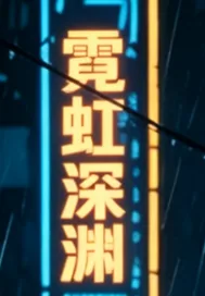 《霓虹深渊》小说封面