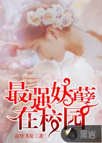 《最强妖孽在校园》小说封面