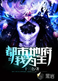 《都市地府我为王》小说封面
