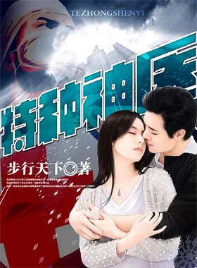 《特种神医》小说封面