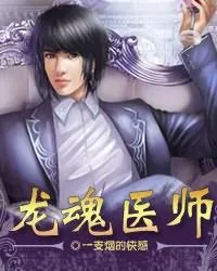 《龙魂医师》小说封面