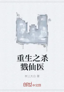 《重生之杀戮仙医》小说封面