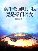 《真千金回归，我竟是豪门养女》小说封面
