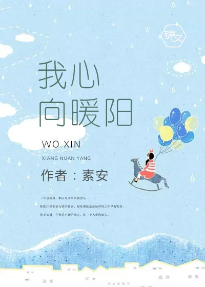 《我心向暖阳》小说封面