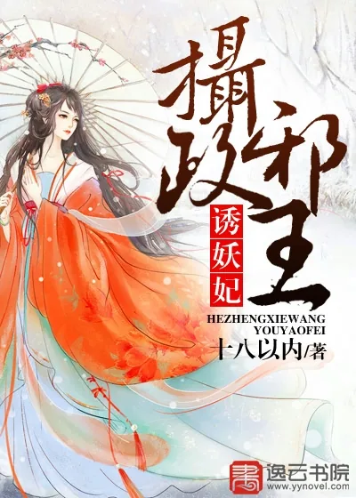 《摄政邪王诱妖妃》小说封面