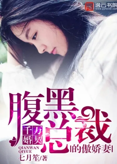 《千万婚契：腹黑总裁的傲娇妻》小说封面