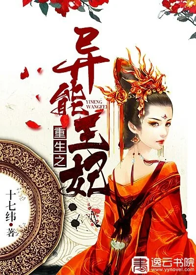 《重生之异能王妃》小说封面