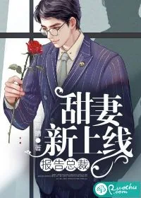 《报告总裁！甜妻新上线》小说封面