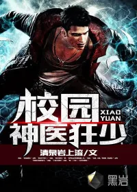 《校园神医狂少》小说封面