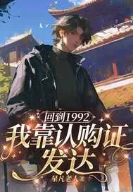 《回到1992我靠认购证发达》小说封面