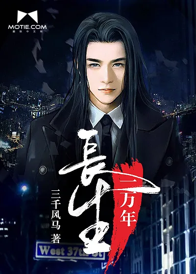 《长生一万年》小说封面