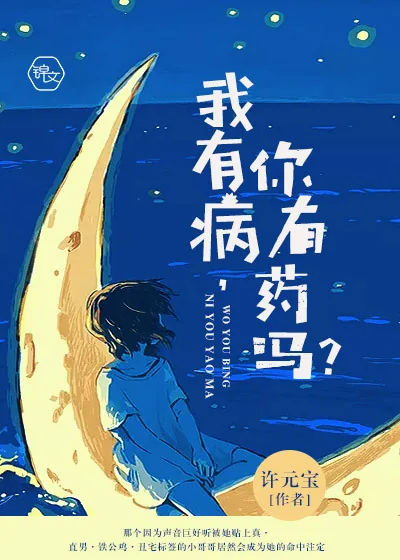 《我有病，你有药吗？》小说封面