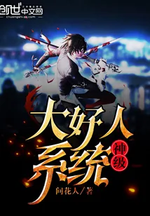 《神级大好人系统》小说封面