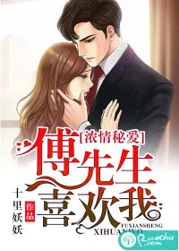 《浓情秘爱：傅先生喜欢我》小说封面