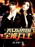 《美女总裁的全能兵王》小说封面