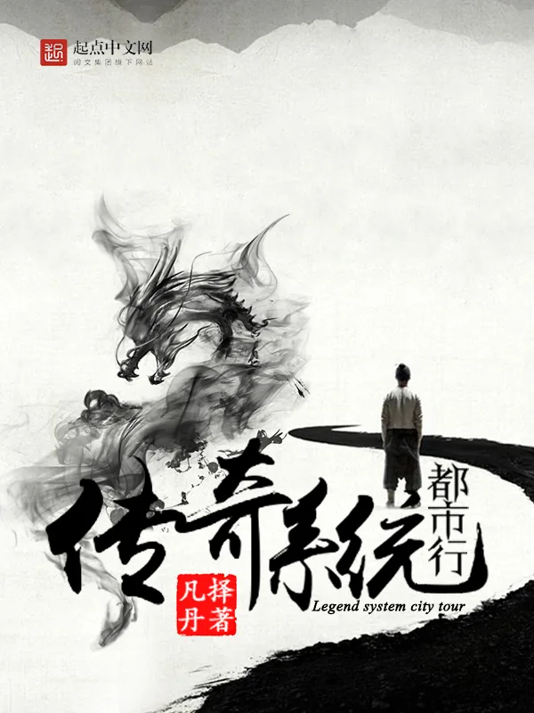 《传奇系统都市行》小说封面