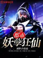 《都市妖孽狂仙》小说封面