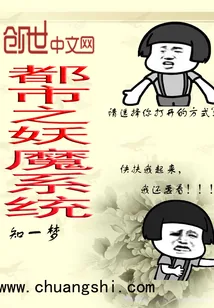 《都市之妖魔系统》小说封面