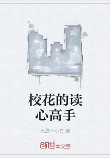 《校花的读心高手》小说封面