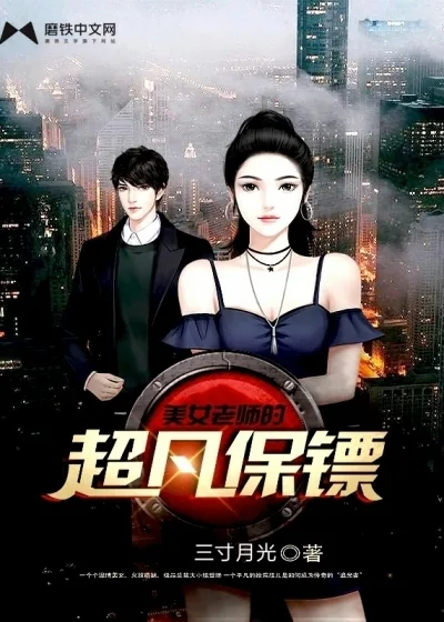 《美女老师的超凡保镖》小说封面