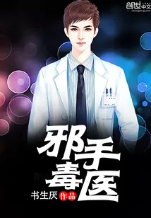 《邪手毒医》小说封面
