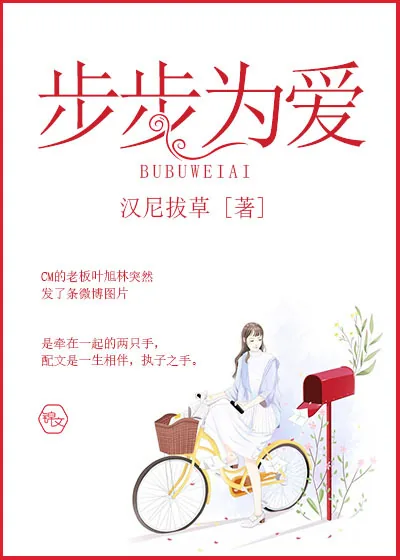 《步步为爱》小说封面