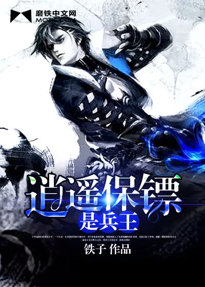 《逍遥保镖是兵王》小说封面