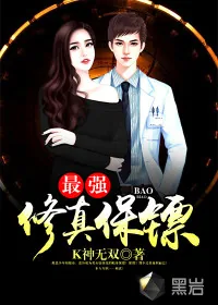 《最强修真保镖》小说封面
