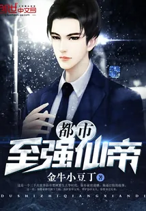 《都市至强仙帝》小说封面