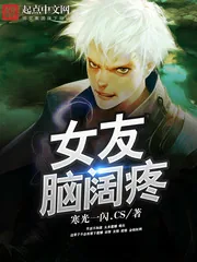 《女友脑阔疼》小说封面