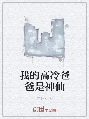 《我的高冷爸爸是神仙》小说封面