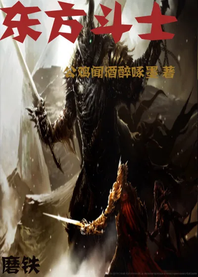 《东方斗士》小说封面