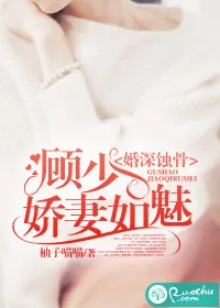 《婚深蚀骨：顾少娇妻如魅》小说封面