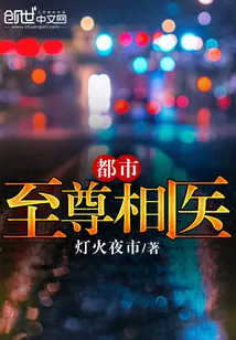 《都市至尊相医》小说封面