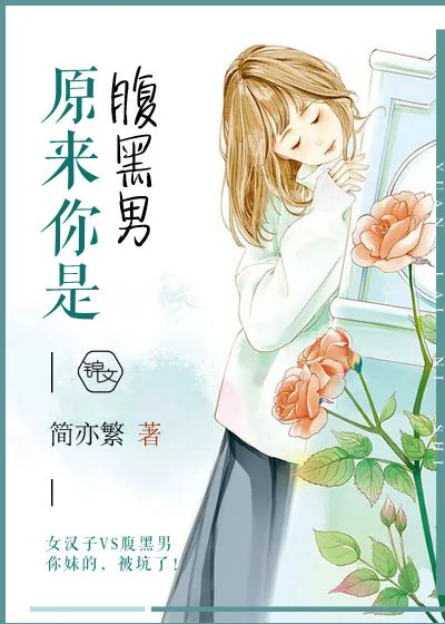 《原来你是腹黑男》小说封面