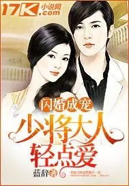 《闪婚成宠:少将大人轻点爱》小说封面