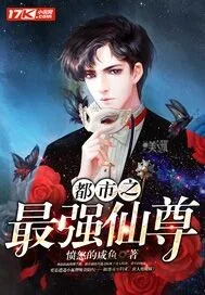 《都市之最强仙尊》小说封面