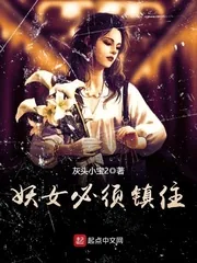 《妖女必须镇住》小说封面