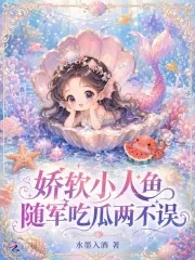 《娇软小人鱼，随军吃瓜两不误》小说封面