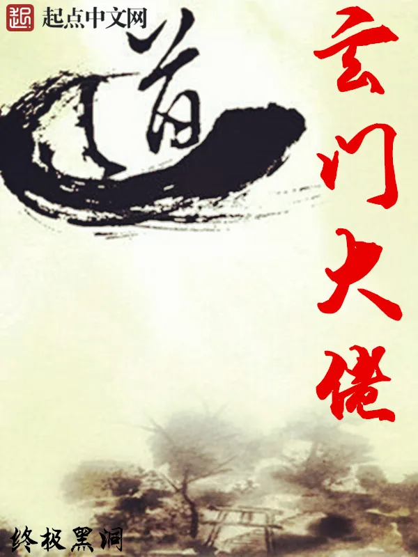 《玄门大佬》小说封面